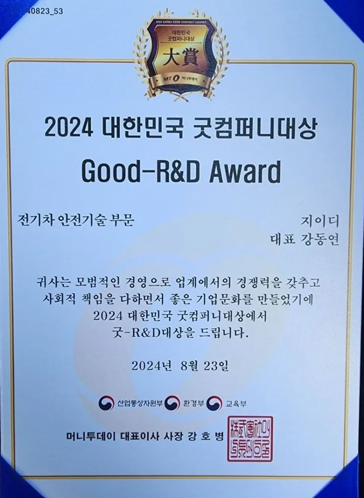 2024 굿컴퍼니대상 Good-R&D (전기차 안전기술 부문)